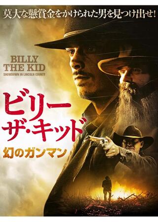 ビリー・ザ・キッド 幻のガンマンのポスター