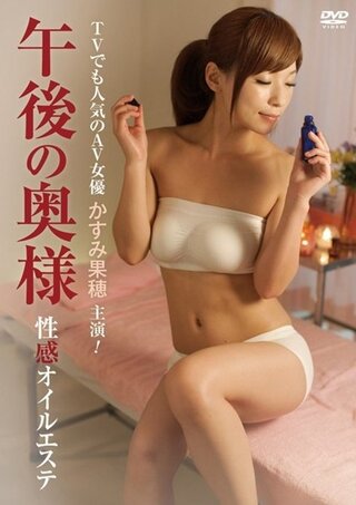午後の奥様 性感オイルエステのポスター