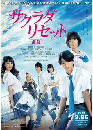 サクラダリセット 前篇のポスター