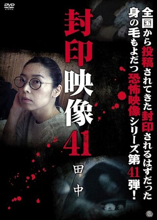 封印映像41 田中のポスター