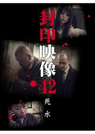 封印映像42 死水のポスター