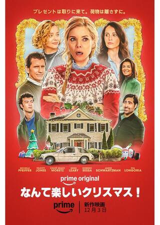 なんて楽しいクリスマス！のポスター