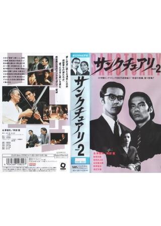 サンクチュアリ PART2のポスター