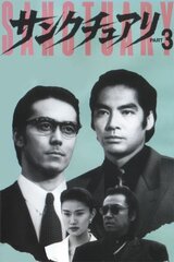サンクチュアリ PART3のポスター