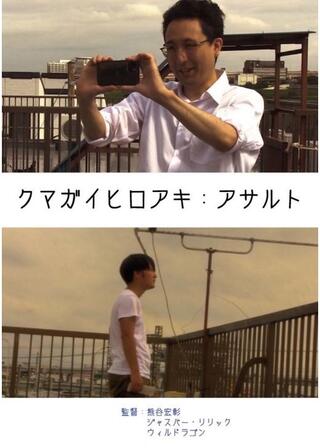 クマガイヒロアキ：アサルトのポスター