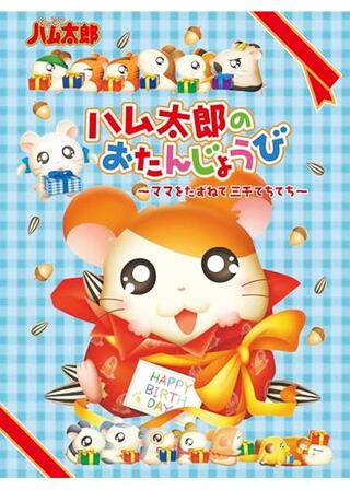 とっとこハム太郎 ハム太郎のおたんじょうび ～ママをたずねて三千てちてち～のポスター