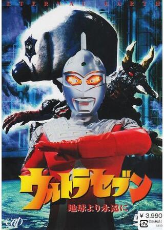 ウルトラセブン 地球より永遠にのポスター