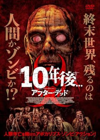 10年後 アフター・デッドのポスター