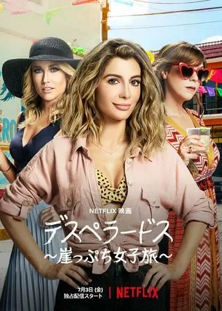 デスペラードス 〜崖っぷち女子旅〜のポスター