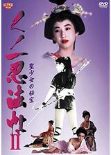くノ一忍法帖 II 聖少女の秘宝のポスター