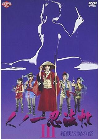 くノ一忍法帖 III 秘戯伝説の怪のポスター
