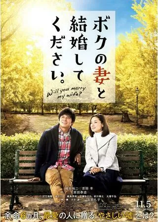 ボクの妻と結婚してください。のポスター