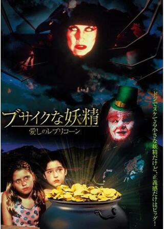 ブサイクな妖精／愛しのレプリコーンのポスター