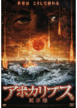 アポカリプス 黙示録のポスター
