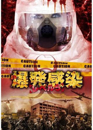 爆発感染 レベル5のポスター