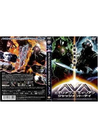 AVA エイリアン VS. エイリアン ジャッジメント・デイのポスター