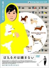 ほえる犬は噛まないのポスター