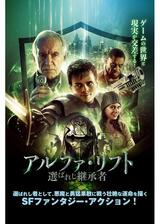 アルファ・リフト 選ばれし継承者のポスター