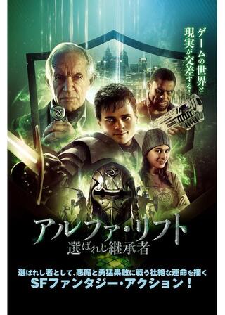 アルファ・リフト 選ばれし継承者のポスター