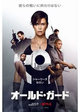 オールド・ガードのポスター