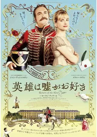 英雄は嘘がお好きのポスター