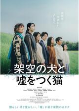 架空の犬と嘘をつく猫のポスター