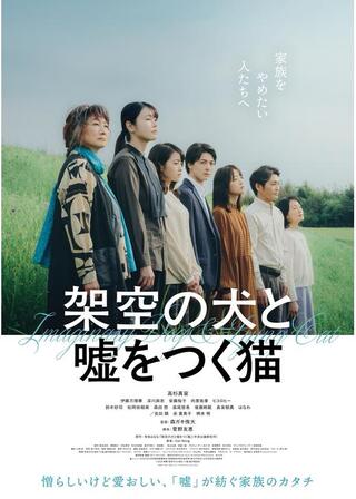 架空の犬と嘘をつく猫のポスター