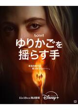 ゆりかごを揺らす手のポスター