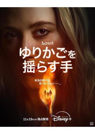 ゆりかごを揺らす手のポスター