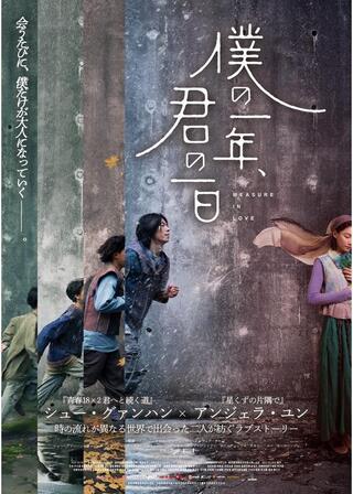 僕の一年、君の一日のポスター