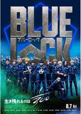 ブルーロックのポスター