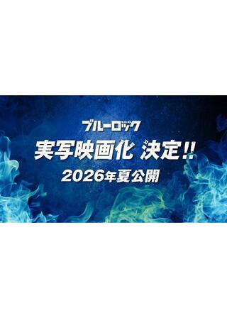 ブルーロックのポスター