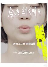 今を紡ぐ明日のポスター