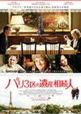 パリ3区の遺産相続人のポスター