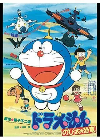 ドラえもん のび太の恐竜のポスター