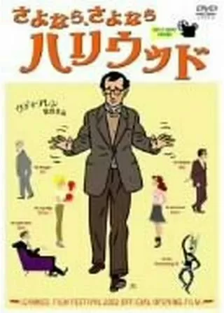 さよなら、さよならハリウッドのポスター