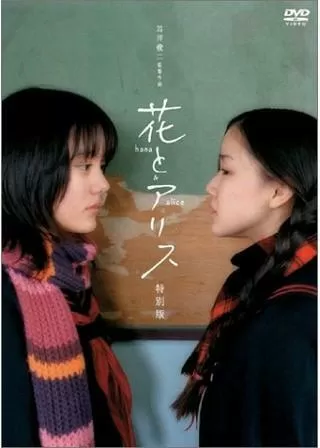 花とアリスのポスター