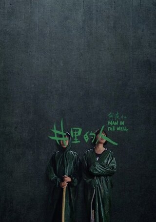 Man in the wellのポスター