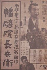 幡随院長兵衛のポスター