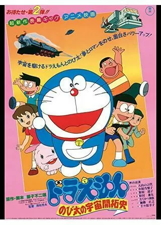 ドラえもん のび太の宇宙開拓史のポスター