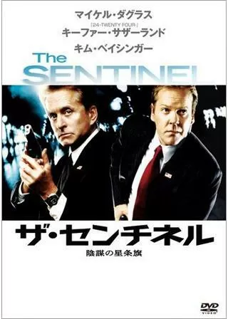 ザ・センチネル/陰謀の星条旗のポスター