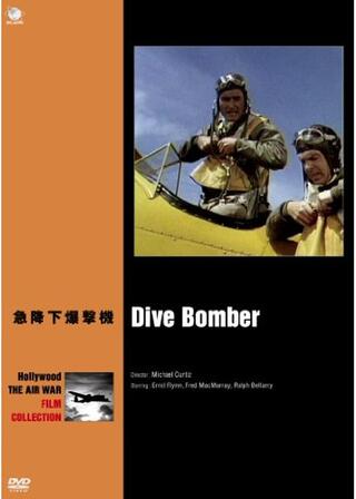 急降下爆撃機のポスター