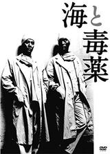 海と毒薬のポスター