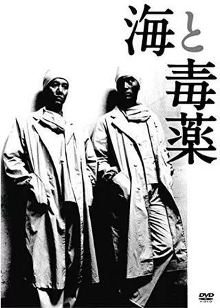 海と毒薬のポスター