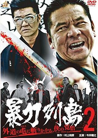 暴力列島2のポスター