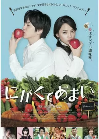 にがくてあまいのポスター