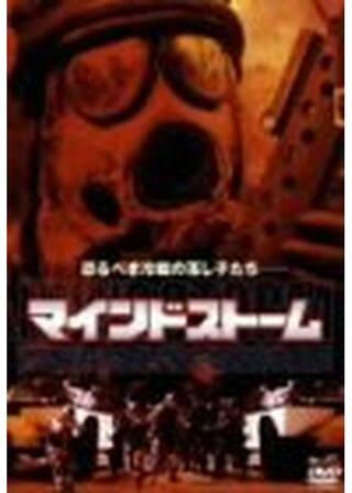 マインドストームのポスター