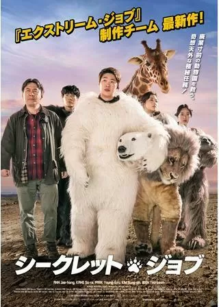 シークレット・ジョブのポスター