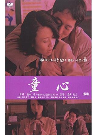 童心のポスター