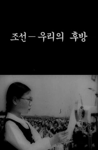 朝鮮、われわれの後方基地のポスター